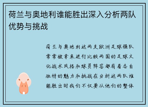 荷兰与奥地利谁能胜出深入分析两队优势与挑战