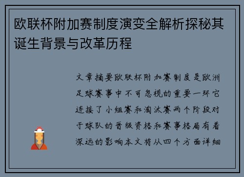 欧联杯附加赛制度演变全解析探秘其诞生背景与改革历程