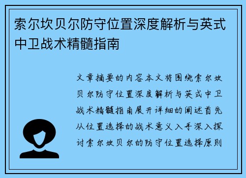 索尔坎贝尔防守位置深度解析与英式中卫战术精髓指南