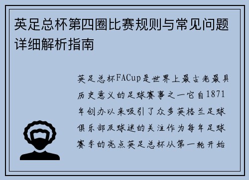 英足总杯第四圈比赛规则与常见问题详细解析指南