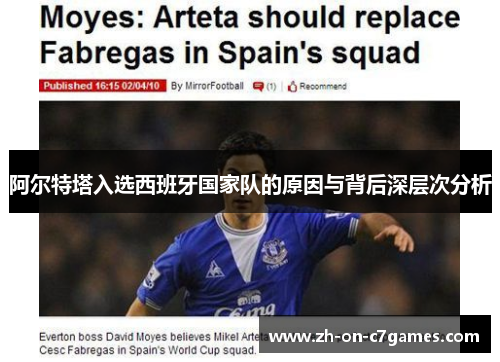 阿尔特塔入选西班牙国家队的原因与背后深层次分析
