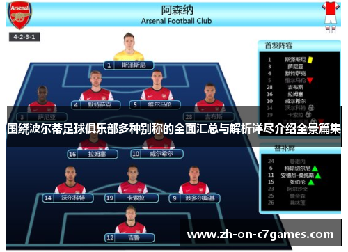 围绕波尔蒂足球俱乐部多种别称的全面汇总与解析详尽介绍全景篇集