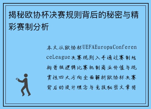 揭秘欧协杯决赛规则背后的秘密与精彩赛制分析