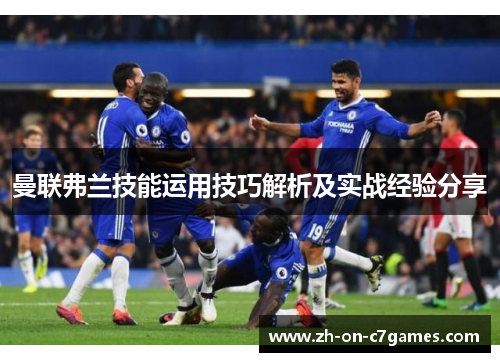 曼联弗兰技能运用技巧解析及实战经验分享