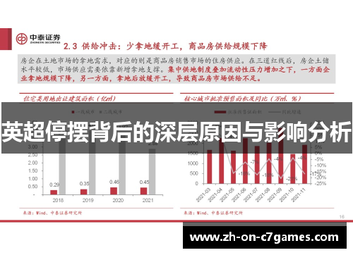 英超停摆背后的深层原因与影响分析