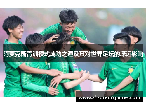 阿贾克斯青训模式成功之道及其对世界足坛的深远影响