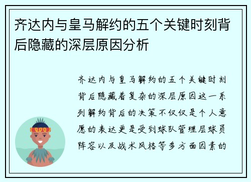 齐达内与皇马解约的五个关键时刻背后隐藏的深层原因分析