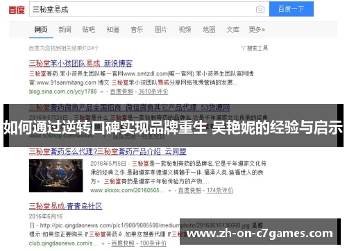 如何通过逆转口碑实现品牌重生 吴艳妮的经验与启示