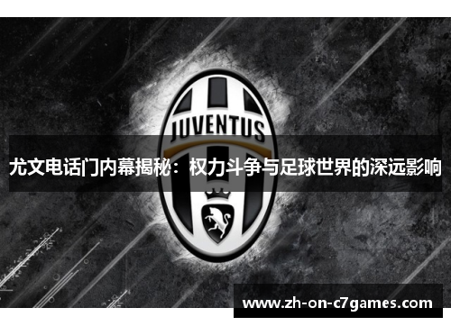 尤文电话门内幕揭秘：权力斗争与足球世界的深远影响