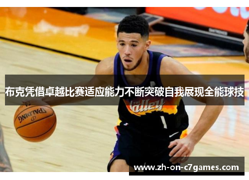 布克凭借卓越比赛适应能力不断突破自我展现全能球技