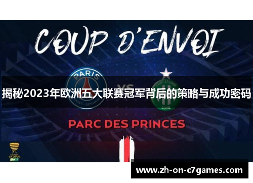 揭秘2023年欧洲五大联赛冠军背后的策略与成功密码