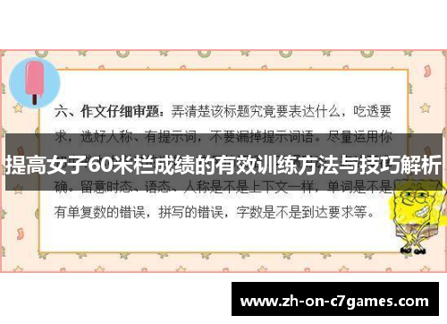 提高女子60米栏成绩的有效训练方法与技巧解析