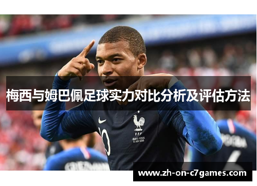梅西与姆巴佩足球实力对比分析及评估方法