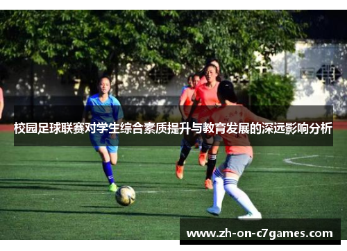 校园足球联赛对学生综合素质提升与教育发展的深远影响分析