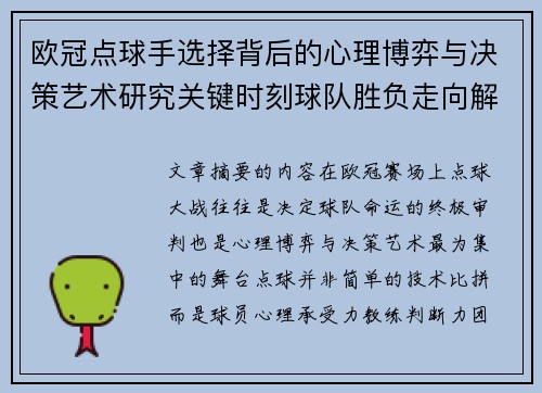 欧冠点球手选择背后的心理博弈与决策艺术研究关键时刻球队胜负走向解析