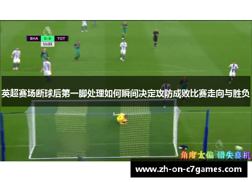 英超赛场断球后第一脚处理如何瞬间决定攻防成败比赛走向与胜负