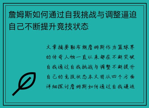詹姆斯如何通过自我挑战与调整逼迫自己不断提升竞技状态