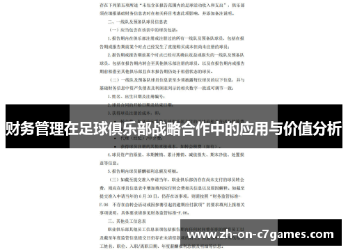 财务管理在足球俱乐部战略合作中的应用与价值分析