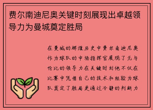 费尔南迪尼奥关键时刻展现出卓越领导力为曼城奠定胜局