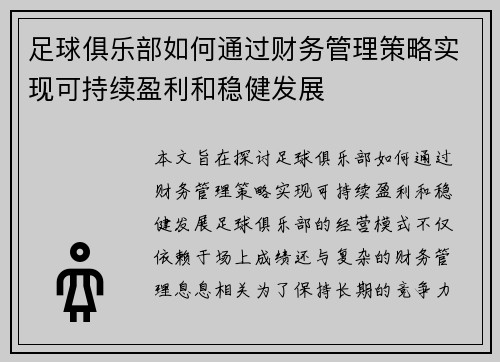 足球俱乐部如何通过财务管理策略实现可持续盈利和稳健发展