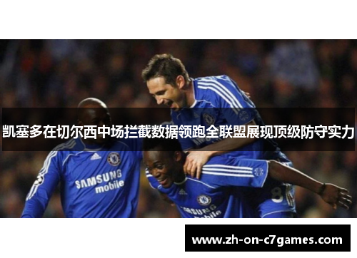凯塞多在切尔西中场拦截数据领跑全联盟展现顶级防守实力