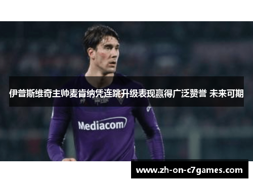 伊普斯维奇主帅麦肯纳凭连跳升级表现赢得广泛赞誉 未来可期
