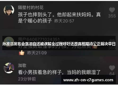 孙准浩发布会落泪自述被误解全过程呼吁还原真相期待公正裁决早日