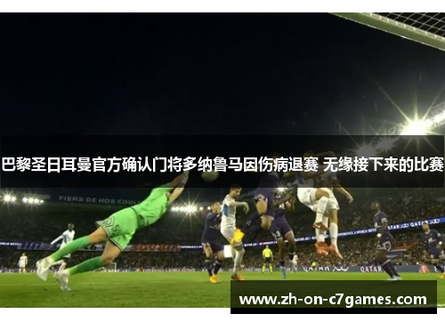 巴黎圣日耳曼官方确认门将多纳鲁马因伤病退赛 无缘接下来的比赛