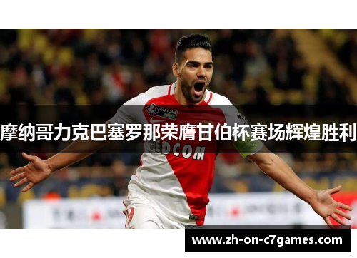 摩纳哥力克巴塞罗那荣膺甘伯杯赛场辉煌胜利