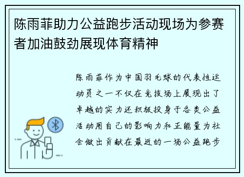 陈雨菲助力公益跑步活动现场为参赛者加油鼓劲展现体育精神