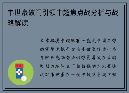 韦世豪破门引领中超焦点战分析与战略解读