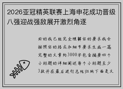 2026亚冠精英联赛上海申花成功晋级八强迎战强敌展开激烈角逐