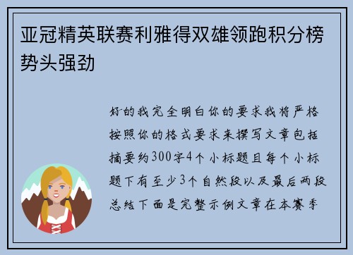 亚冠精英联赛利雅得双雄领跑积分榜势头强劲