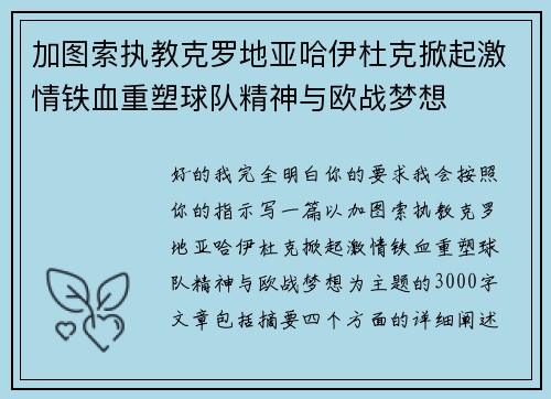 加图索执教克罗地亚哈伊杜克掀起激情铁血重塑球队精神与欧战梦想