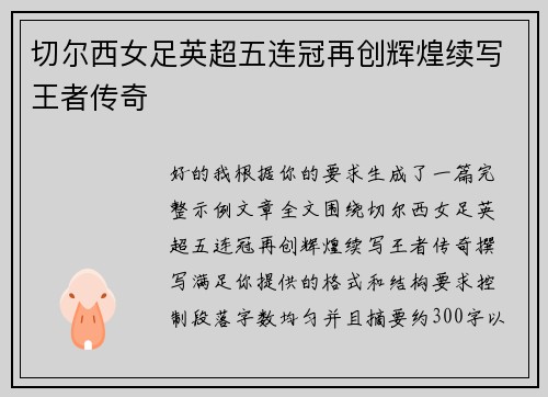 切尔西女足英超五连冠再创辉煌续写王者传奇