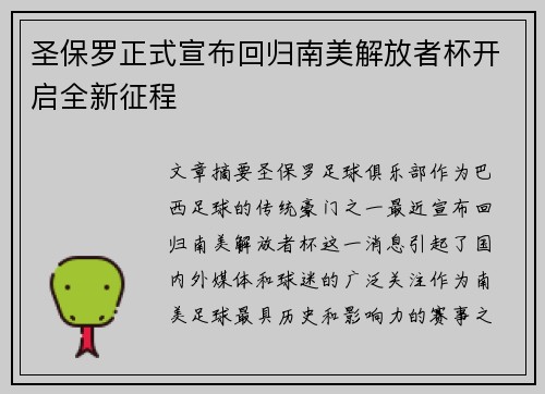 圣保罗正式宣布回归南美解放者杯开启全新征程