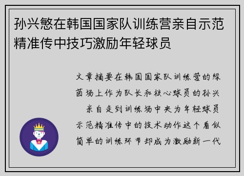 孙兴慜在韩国国家队训练营亲自示范精准传中技巧激励年轻球员