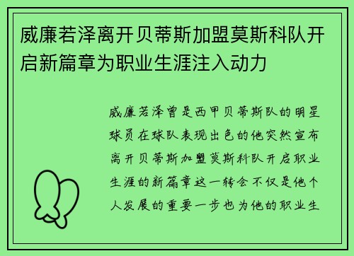 威廉若泽离开贝蒂斯加盟莫斯科队开启新篇章为职业生涯注入动力