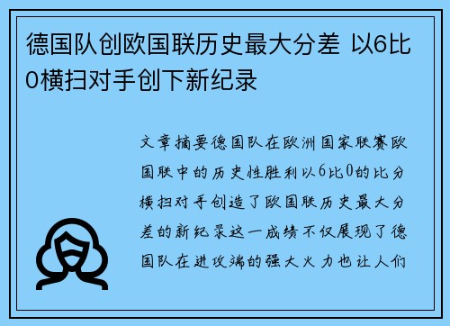 德国队创欧国联历史最大分差 以6比0横扫对手创下新纪录