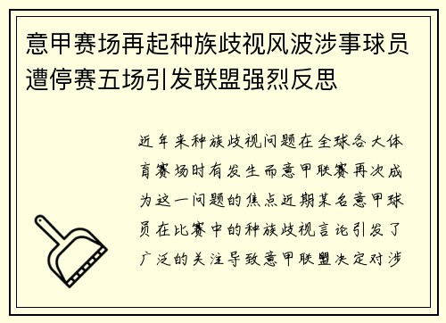 意甲赛场再起种族歧视风波涉事球员遭停赛五场引发联盟强烈反思