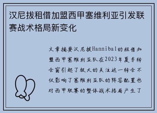 汉尼拔租借加盟西甲塞维利亚引发联赛战术格局新变化