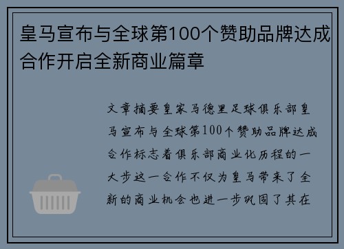 皇马宣布与全球第100个赞助品牌达成合作开启全新商业篇章