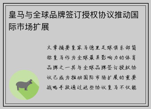 皇马与全球品牌签订授权协议推动国际市场扩展