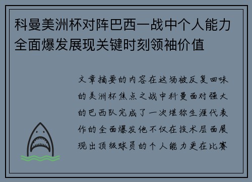 科曼美洲杯对阵巴西一战中个人能力全面爆发展现关键时刻领袖价值