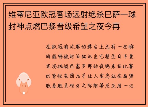 维蒂尼亚欧冠客场远射绝杀巴萨一球封神点燃巴黎晋级希望之夜今再