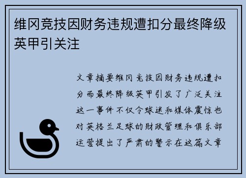 维冈竞技因财务违规遭扣分最终降级英甲引关注
