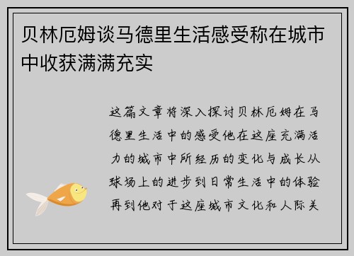 贝林厄姆谈马德里生活感受称在城市中收获满满充实