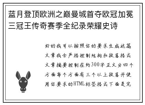 蓝月登顶欧洲之巅曼城首夺欧冠加冕三冠王传奇赛季全纪录荣耀史诗