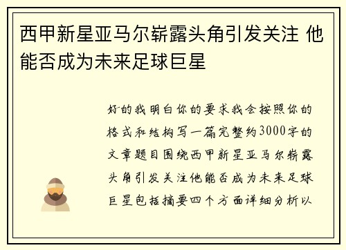 西甲新星亚马尔崭露头角引发关注 他能否成为未来足球巨星