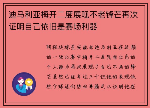 迪马利亚梅开二度展现不老锋芒再次证明自己依旧是赛场利器